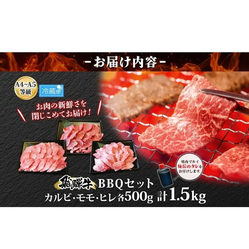 焼肉マルイ 飛騨牛BBQセット 約1.5kg セット カルビ ヒレ肉 モモ肉 お肉 肉 お家で簡単 本格 国産 国産牛 牛 牛肉 和牛 秘伝のたれ タレ付き 焼くだけ簡単 お取り寄せグルメ 送料無料 岐阜県 安八町