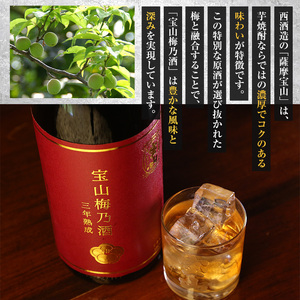 No.916 宝山梅乃酒 三年熟成(720ml×3本) 果実酒 アルコール 国産 鹿児島 薩摩 ギフト 贈答 常温保存【西酒造】