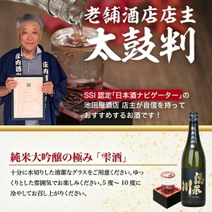 SC0322　清泉川 純米大吟醸 斗瓶どり　720ml×1本