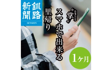 釧路新聞電子版〈1ヶ月〉 地域密着 地元 地方紙 郷土 北海道 釧路 根室 釧根 道東 ひがし北海道 ニュース 情報 電子版 長期滞在 情報収集 お試し F4F-1696