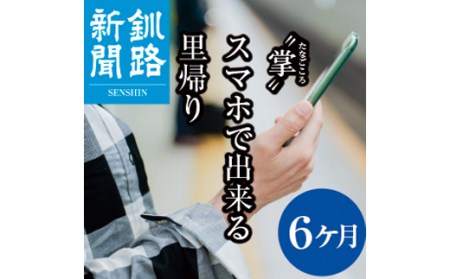 釧路新聞電子版〈6ヶ月〉 地域密着 地元 地方紙 郷土 北海道 釧路 根室 釧根 道東 ひがし北海道 ニュース 情報 電子版 F4F-1697