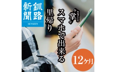 釧路新聞電子版〈12ヶ月〉 地域密着 地元 地方紙 郷土 北海道 釧路 根室 釧根 道東 ひがし北海道 ニュース 情報 電子版 F4F-1698