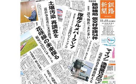 釧路新聞〈12ヶ月購読〉 地域密着 地元 地方紙 郷土 北海道 釧路 根室 釧根 道東 ひがし北海道 ニュース 情報 F4F-2500