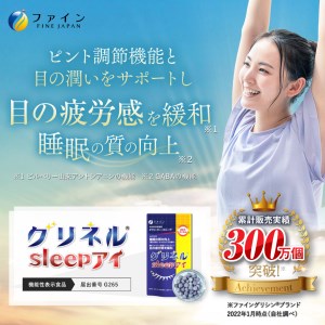 F-55　[ファイン]機）グリネルsleepアイ　２個セット