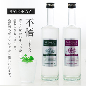 No.896-02 西酒造のスピリッツ・SATORAZのモヒート(500ml×3本) 洋酒 モヒート 酒 アルコール 家飲み 宅飲み 薩摩芋 米麹 紫蘇 ミント ギフト 贈答品 化粧箱 常温 常温保存【西酒造】