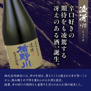 SC0654　楯野川 純米大吟醸 凌冴 +10　720ml×2本［山形県内限定流通品］