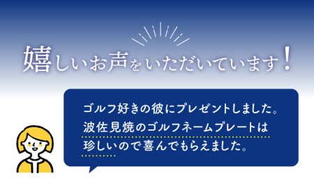 【陶器市特集】【波佐見焼】【名入れ】オリジナル ネームプレート ゴルフネームプレート バッグ札 食器 皿 【工房紫明】 [OF04]  波佐見焼