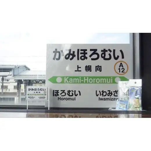 6駅から選べる！MINI駅名グッズセット【18122】