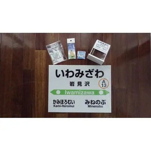 岩見沢駅を含めた6駅がセットに！MINI駅名グッズ詰合せ【18123】