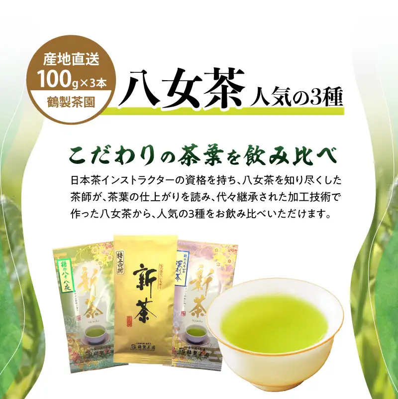 【2026年新茶】 ＜人気の3種飲み比べ＞鶴製茶園の八女茶セット【2026年5月中旬発送予定】 煎茶 八十八夜 深むし茶 特上白折 飲み比べ 新茶 福岡県 八女市 026-003-S