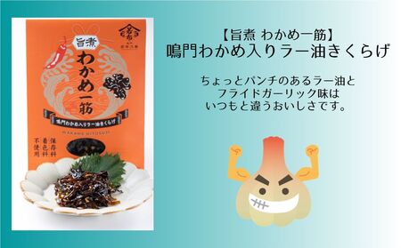 わかめ一筋シリーズ4種セット　鳴門わかめ　ごはん　トッピング　おつまみ　セット　のり佃煮　旨煮　ラー油　きくらげ　たらこ　わかめ　