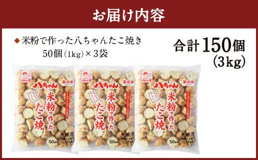 A168  米粉 で 作った たこ焼 150個 (50個入×3)