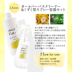  100％植物由来成分 ゆずお掃除セット！オールパーパスクリーナー濃縮タイプ(300ml)専用スプレー容器付き ふるさと納税 箕面市 特産品  キッチン 台所 コンロ フローリング ペット 柚子 ゆず ユズ 天然 洗剤 容器 スプレー【m08-05】【re・makeゆらぎスタイル】