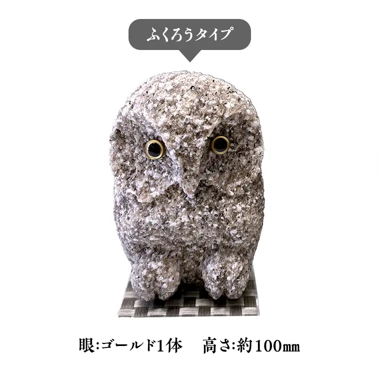 しあわせ と 出会い を 運ぶ ふくろう （ふくろうゴールド） 縁起物 お祝い 贈り物 ふくろう ふくろうの置物 石のふくろう 福 置き物 [CP003sa]