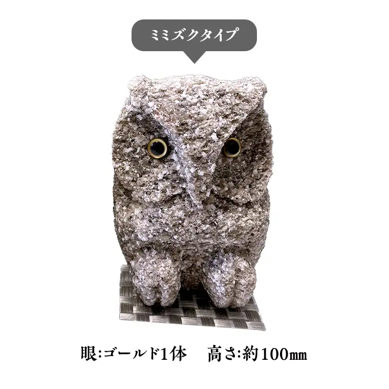 しあわせ と 出会い を 運ぶ ふくろう （ミミズクゴールド） 縁起物 お祝い 贈り物 ふくろう ふくろうの置物 石のふくろう 福 置き物 [CP004sa]
