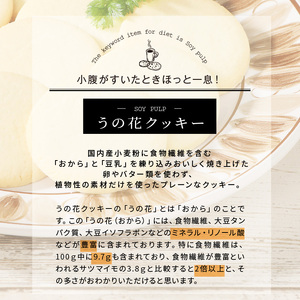 うの花クッキー 12袋（960g）[046K01]おからクッキー ヘルシークッキー 植物性クッキー 食物繊維クッキー ダイエットクッキー イソフラボンクッキー