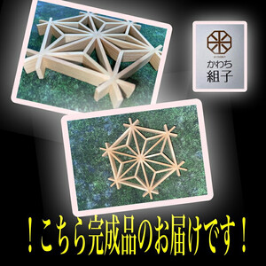 組子　組子細工　手作りキット完成品　５こセット　天然木　白木　伝統工芸　和　和柄　職人＜納期：1か月～繁忙期には2か月の製作期間を頂きます＞ 【 手作り 手作り 手作り 手作り 手作り 手作り】