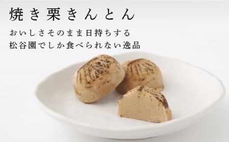 【岐阜県産の栗使用】焼き栗きんとん5個・美濃初衣(きなこ5個・抹茶5個) 多治見市/松谷園 栗 [TAX002]