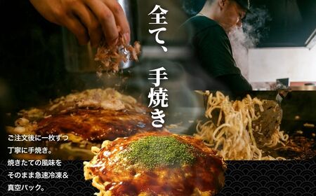 【お好み焼き ほり川】焼きそば入り 2枚セット（肉・イカ天・卵）独自製法お好みソース 青のり付 注文後に手焼き｜ 広島焼 お好み焼 おこのみやき 急速冷凍 調理不要 真空パック レンジ調理 ふんわり アニメ モデル 聖地 広島県 竹原市 堀川