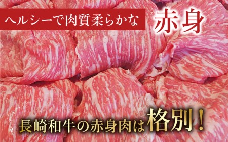 【お中元対応可】長崎和牛 A5 赤身スライス(すき焼き・しゃぶしゃぶ・焼肉) 400g / 肉 牛肉 赤身 スライス すき焼き しゃぶしゃぶ 焼肉 / 諫早市 / 株式会社NICK'S MEAT 野中精肉店 [AHCW001]