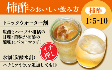 【業界誌 (料理通信) お宝食材コンテスト ベスト20選出】天然 酵母 柿酢 200ml×3本 / 柿 かき カキ お酢 酢 発酵食品 / 南島原市 / 中邨 [SAG005]