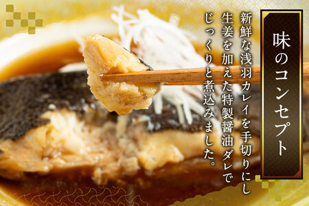 《定期便9ヶ月》浅羽かれい煮付 業務用パック110g5切れ 冷凍 惣菜 おかず つまみ レンチン 湯煎 簡単 煮物 煮付 煮魚