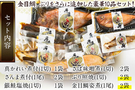 伊達の煮魚・焼き魚6種10袋セット 最短3～5営業日以内発送 冷凍 惣菜 おかず つまみ レンチン 湯煎 簡単 煮物 煮付 塩焼