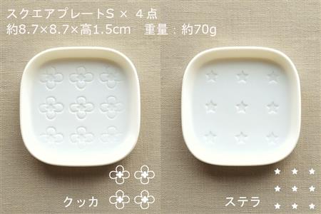 【美濃焼】スクエアプレート S 小皿 4枚セット  クッカ×ステラ×シード×サンカク【カネ一古林商店】 食器 皿 小皿 角皿 四角 プレート 取皿 取り皿 薬味皿 ホワイト 白 レンジ対応 食洗機対応 シンプル かわいい おしゃれ 4枚 セット ギフト プレゼント 贈答 贈り物 送料無料 [MEG001]
