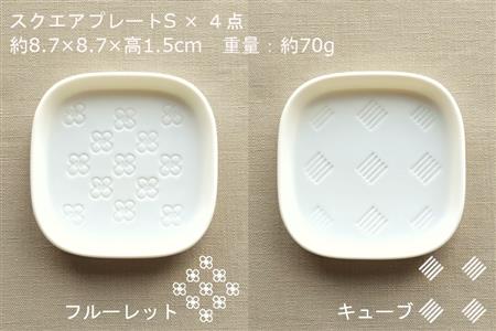 【美濃焼】スクエアプレート S 小皿 4枚セット フルーレット×キューブ×ハナモン×キュウイ【カネ一古林商店】 食器 皿 小皿 角皿 四角 プレート 取皿 取り皿 薬味皿 ホワイト 白 レンジ対応 食洗機対応 シンプル かわいい おしゃれ 4枚 セット ギフト プレゼント 贈答 贈り物 送料無料 [MEG002]