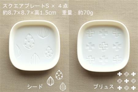 【美濃焼】スクエアプレート S 小皿 4枚セット シード×プリュス×ステラ×キューブ【カネ一古林商店】 食器 皿 小皿 角皿 四角 プレート 取皿 取り皿 薬味皿 ホワイト 白 レンジ対応 食洗機対応 シンプル かわいい おしゃれ 4枚 セット ギフト プレゼント 贈答 贈り物 送料無料 [MEG003]