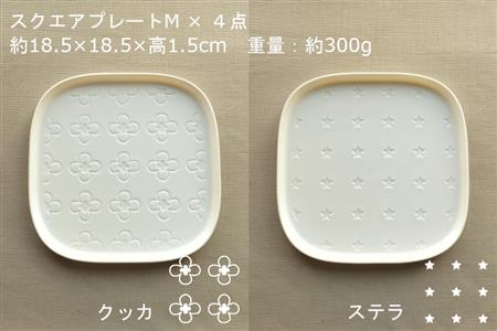 【美濃焼】スクエアプレート M  4枚セット  クッカ×ステラ×シード×サンカク【カネ一古林商店】 食器 皿 小皿 角皿 四角 プレート 取皿 取り皿 薬味皿 ホワイト 白 レンジ対応 食洗機対応 シンプル かわいい おしゃれ 4枚 セット ギフト プレゼント 贈答 贈り物 送料無料 [MEG004]