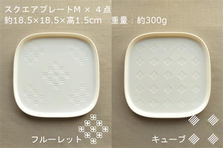 【美濃焼】スクエアプレート M  4枚セット フルーレット×キューブ×ハナモン×キュウイ【カネ一古林商店】 食器 皿 角皿 四角 プレート 取皿 取り皿 パン皿 メインディッシュ ホワイト 白 レンジ対応 食洗機対応 シンプル かわいい おしゃれ 4枚 セット ギフト プレゼント 贈答 贈り物 送料無料 [MEG005]