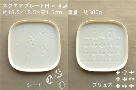 【美濃焼】スクエアプレート M  4枚セット  シード×プリュス×ステラ×キューブ【カネ一古林商店】 食器 皿 角皿 四角 プレート 取皿 取り皿 パン皿 メインディッシュ ホワイト 白 レンジ対応 食洗機対応 シンプル かわいい おしゃれ 4枚 セット ギフト プレゼント 贈答 贈り物 送料無料 [MEG006]