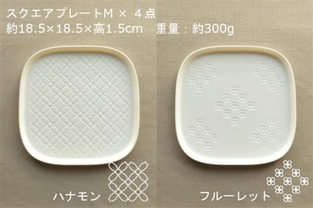 【美濃焼】スクエアプレート M  4枚セット  ハナモン×フルーレット×クッカ×フルール【カネ一古林商店】 食器 皿 角皿 四角 プレート 取皿 取り皿 パン皿 メインディッシュ ホワイト 白 レンジ対応 食洗機対応 シンプル かわいい おしゃれ 4枚 セット ギフト プレゼント 贈答 贈り物 送料無料 [MEG007]