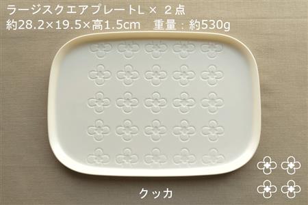 【美濃焼】ラージスクエアプレート L ペアセット 2枚 クッカ×フルーレット【カネ一古林商店】食器 プレート オフ 白 ホワイト プレゼント セット 家族 おもてなし 美濃焼 日本製 おしゃれ レンジ対応 食洗機対応 送料無料[MEG008]