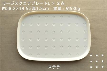 【美濃焼】ラージスクエアプレート L ペアセット 2枚 ステラ×キューブ【カネ一古林商店】食器 プレート オフ 白 ホワイト プレゼント セット 家族 おもてなし 美濃焼 日本製 おしゃれ レンジ対応 食洗機対応 送料無料[MEG009]