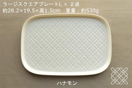 【美濃焼】ラージスクエアプレート L ペアセット 2枚 ハナモン×サンカク【カネ一古林商店】食器 プレート オフ 白 ホワイト プレゼント セット 家族 おもてなし 美濃焼 日本製 おしゃれ レンジ対応 食洗機対応 送料無料[MEG010]