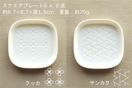 【美濃焼】スクエアプレート S/M 4枚セット ハナモン×サンカク【カネ一古林商店】食器 皿 プレート セット 小皿 パスタ皿 パン皿 ケーキ皿 薬味皿 醤油皿 ランチ ディナー ホワイト 白 シンプル かわいい おしゃれ 美濃焼 日本製 ギフト プレゼント 贈り物 のし対応 レンジ対応 食洗機対応 送料無料 [MEG018]