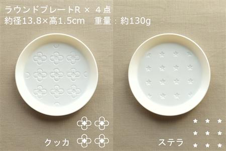 【美濃焼】ラウンドプレート R  4枚セット  クッカ×ステラ×シード×サンカク【カネ一古林商店】食器 皿 プレート セット 小皿 ケーキ皿 取り皿 ホワイト 白 シンプル かわいい おしゃれ 美濃焼 日本製 ギフト プレゼント 贈り物 のし対応 レンジ対応 食洗機対応 送料無料 [MEG027]