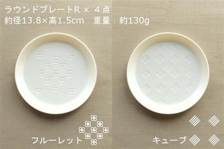 【美濃焼】ラウンドプレート R  4枚セット  フルーレット×キューブ×ハナモン×キュウイ【カネ一古林商店】食器 皿 プレート セット 小皿 ケーキ皿 取り皿 ホワイト 白 シンプル かわいい おしゃれ 美濃焼 日本製 ギフト プレゼント 贈り物 のし対応 レンジ対応 食洗機対応 送料無料 [MEG028]