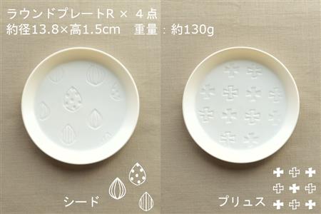 【美濃焼】ラウンドプレート R  4枚セット  シード×プリュス×ステラ×キューブ【カネ一古林商店】食器 皿 プレート セット 小皿 ケーキ皿 取り皿 ホワイト 白 シンプル かわいい おしゃれ 美濃焼 日本製 ギフト プレゼント 贈り物 のし対応 レンジ対応 食洗機対応 送料無料 [MEG029]