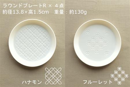 【美濃焼】ラウンドプレート R  4枚セット  ハナモン×フルーレット×クッカ×フルール【カネ一古林商店】食器 皿 プレート セット 小皿 ケーキ皿 取り皿 ホワイト 白 シンプル かわいい おしゃれ 美濃焼 日本製 ギフト プレゼント 贈り物 のし対応 レンジ対応 食洗機対応 送料無料 [MEG030]