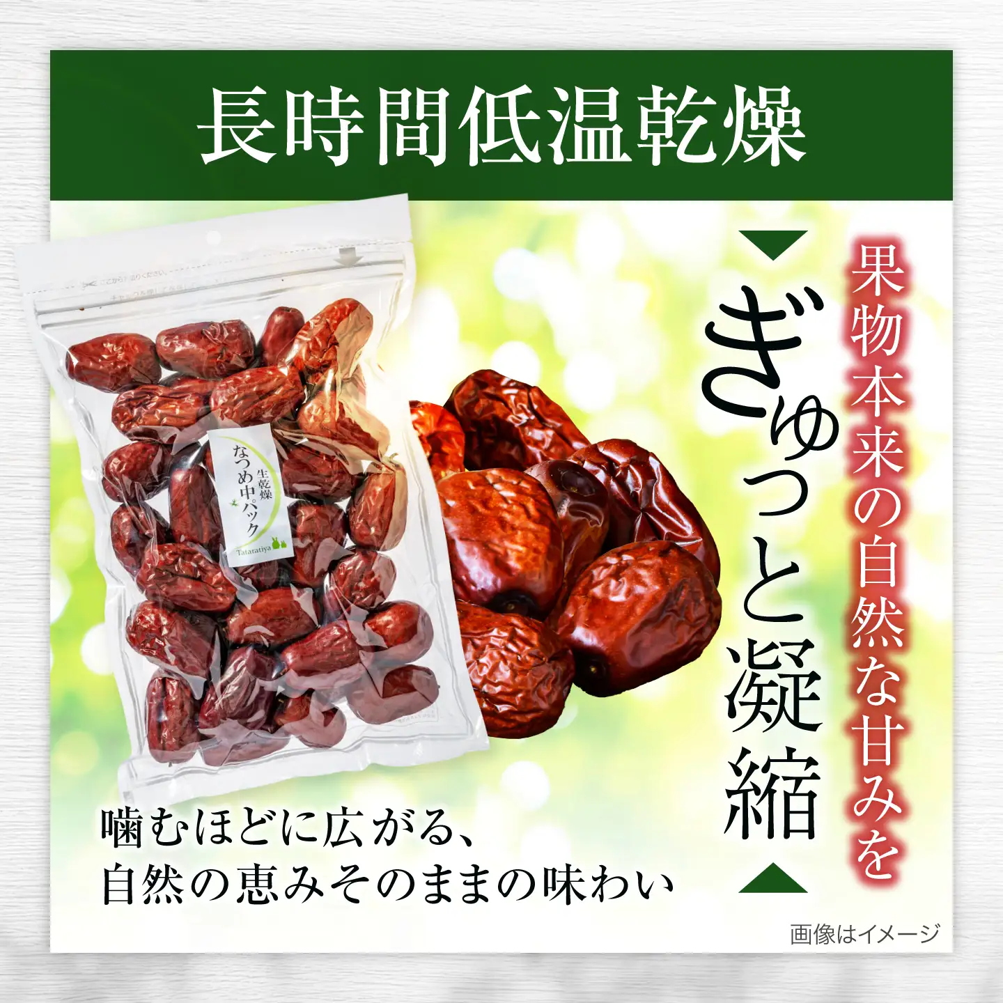 【3回定期便】生乾燥なつめ 中パック295g【多々楽達屋】厳選 濃厚 砂糖不使用 果物 棗 おつまみ おやつ お菓子 製菓材料 間食 食べやすい ヘルシー 体にいい 健康 腸活 おいしい ドライフルーツ たたらちや tataratiya 送料無料  [MAD043]