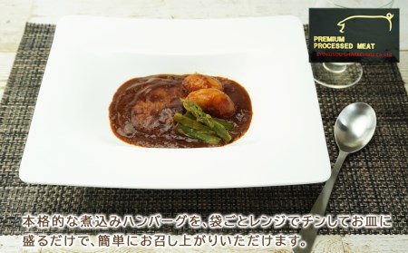 レンジで本格派！プレミアム煮込みハンバーグセット