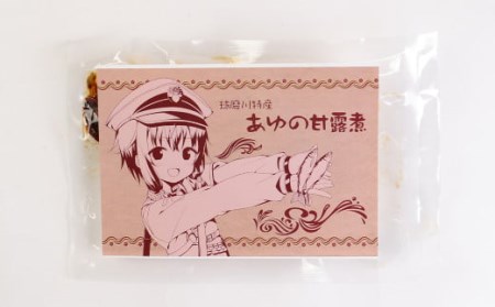 アニメ 『レヱル・ロマネスク』 コラボ やまぐち駅弁謹製 「あゆの甘露煮」 セット レエル・ロマネスク