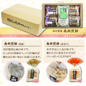 家庭用 5種 計48枚入り ／ 南部煎餅 せんべい 煎餅 手焼き 手作り ごま 胡麻 落花生 のり 醤油 お菓子 お茶請け 焼菓子 おやつ 銘菓 セット 和菓子 国産 おみやげ 手土産 自宅用 伝統の味 岩手県 八幡平市 人気 おすすめ オススメ 【羽沢製菓】