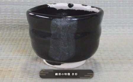 【美濃焼】黒織部 ぐい呑 10 [一品物 手作り 織部焼 斬新]【陽山窯 水野雅之作】食器 おちょこ 酒器 一点物 1点もの 手作り 陶芸作家 おもてなし 癒し 贈り物 敬老の日 お正月 ご褒美 父の日 家飲み お酒 プレゼント 成人式 銀河 宇宙 漆黒 冷酒 誕生日 贈呈品[MAA054]