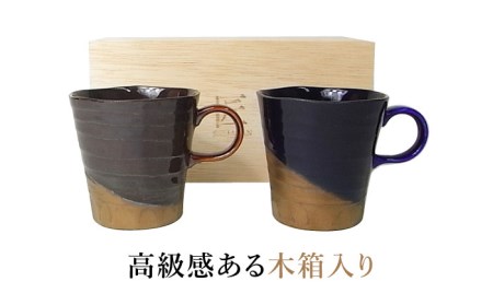 【美濃焼】月の光 マグカップ ペアセット　木箱入【株式会社サンエー】食器 コーヒーカップ ティーカップ 珈琲 紅茶 お茶 ティータイム ペア 夫婦 カップル ネイビー ブルー ブラウン 紺 青 茶 おしゃれ レンジ対応 食洗機対応 送料無料 [MDP046]