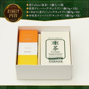 《中村藤吉本店》茶Colate(5個)とティーバッグ[キュウブ]3種詰合せ(中村茶・くきほうじ茶・煎茶/各3包)特産品 銘茶 宇治茶 宇治抹茶 抹茶 ほうじ茶 煎茶 お茶 ティーバッグ 菓子 焼き菓子 焼菓子 スイーツ デザート クッキー【uj-AZ021】【中村藤吉本店】