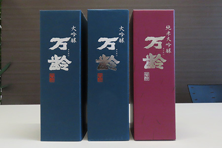 万齢大吟醸・万齢大吟醸 礼(れい)・万齢純米大吟醸 灯(あかり) 3点セット 各720ml 飲み比べ 酒